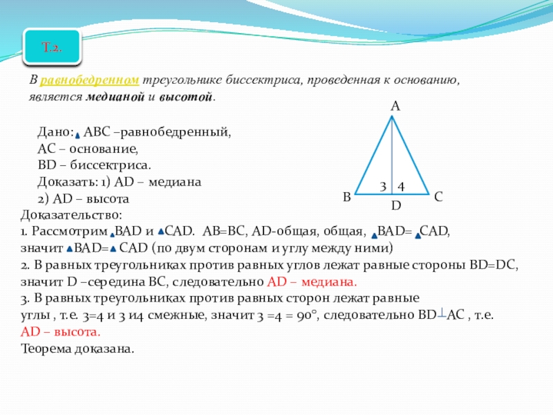 Сторона треугольника биссектриса равнобедренного. Основание равнобедренного треугольника. Равнобедренный треугольник высота к основанию. Дано АВС равнобедренный. Высота проведенная к основанию.