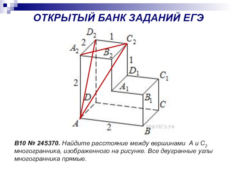 Найдите квадрат расстояния между вершинами а и в2 многогранника изображенного на рисунке