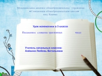 Презентация структуры урока математики на тему  Письменное сложение трехзначных чисел (3 класс)