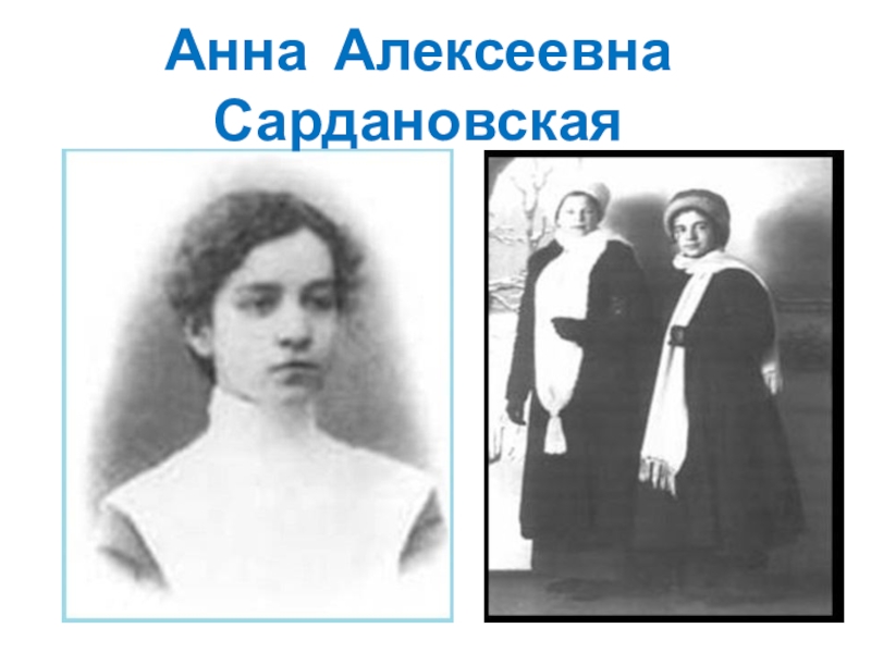 Сардановская анна алексеевна фото