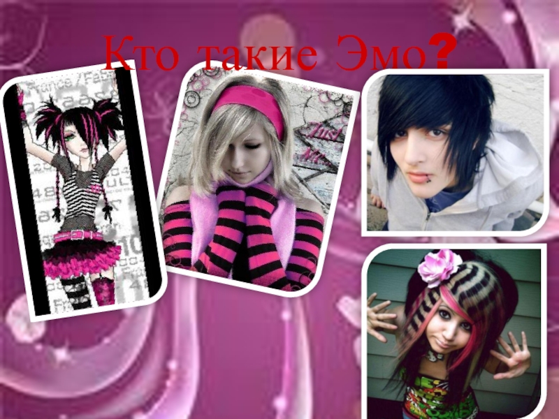 Эмо лозунги. Кто такая и кто такой эмо. Молодежная субкультура эмо. Эмо-киды субкультура. Эмо отличительные черты.