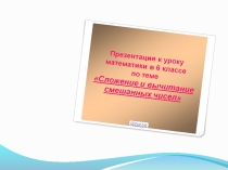 Презентация по математике  Вычитание смешанных дробей