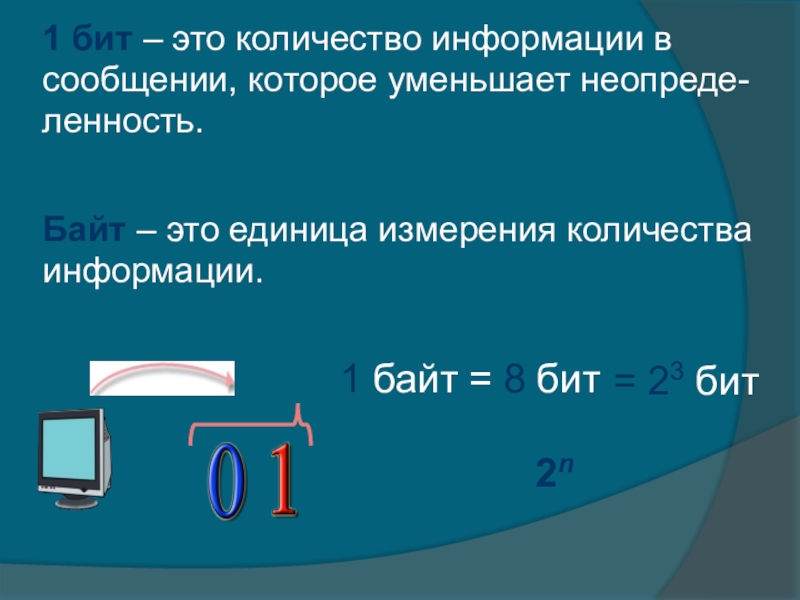 3 бит информации. 1 Бит это. Бия-с1. Бит это количество информации. 1 Бит информации это.