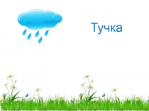 Мультимедийная игра для дошкольников по обучению грамоте Тучка