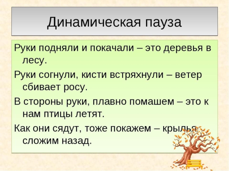 Что называлось уроком. Динамическая пауза. Динамическая пауза в 1 классе. Динамическая пауза для дошкольников. Динамические паузы на уроках в начальной школе.