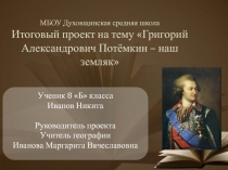 Презентация  Григорий Потемкин -наш земляк