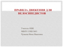 Правила движения для велосипедистов