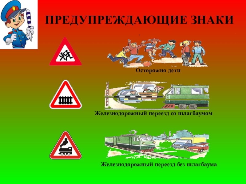 Железнодорожные знаки для детей в картинках