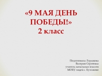 9 мая день Победы! (2 класс)