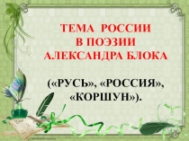 Презентация по литературе на тему  Тема России в творчестве А.Блока (11 класс)