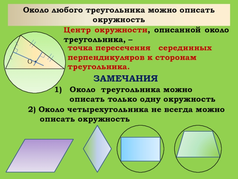 Геометрия 8 класс презентация по теме описанная окружность