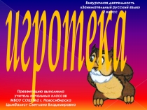 Презентация по внеурочной деятельности 2 класс Занимательный русский язык 2 класс