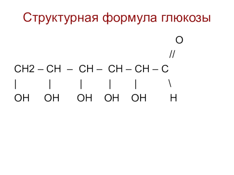 5 формула глюкозы. Глюкоза структурная формула. Глюкоза формула химическая структурная. Структура формула Глюкозы. Формула Глюкозы в химии структурная.