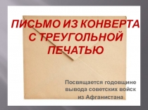 Презентация к уроку мужества, посвященному выводу войск из Афганистана Письмо из конверта