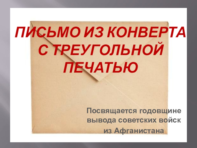 Презентация к уроку мужества, посвященному выводу войск из Афганистана Письмо из конверта