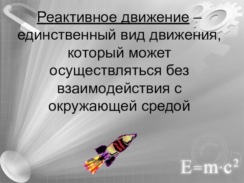 Реактивное движение в природе презентация по физике 9 класс