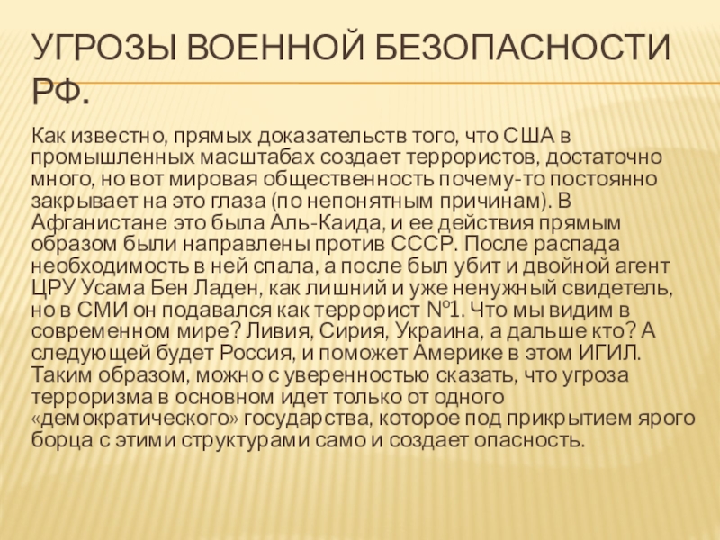 Презентация на тему угроза военной безопасности россии