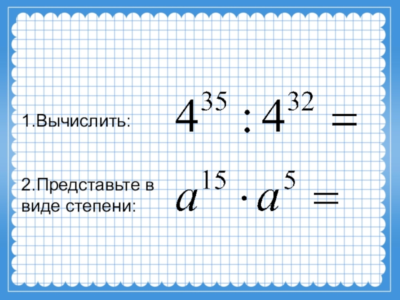 7 в виде степени. Вычислить 1 в степени - 1. Представьте в виде степени умножения. Представьте в виде степени деление. Вычислить или представить в виде степени.