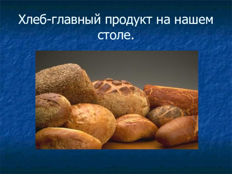 Главный хлеб. Хлеб-главнвцпродукт на нашем столе. Хлеб важный продукт. Хлебобулочные изделия Главная еда. Презентация по хлебопечению.