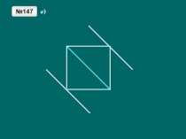 Презентация по математике на тему Параллельные прямые