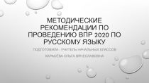 Методические рекомендации проведения ВПР по русскому языку в начальной школе.