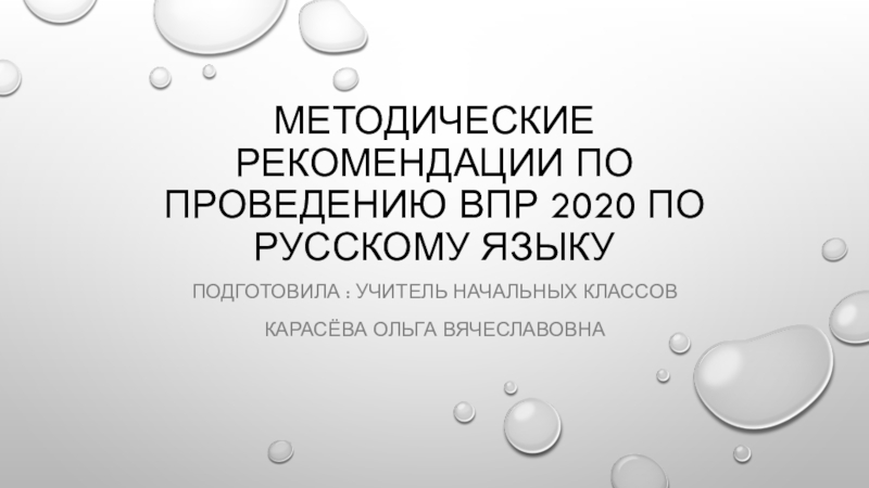 Методические рекомендации проведения ВПР по русскому языку в начальной школе.