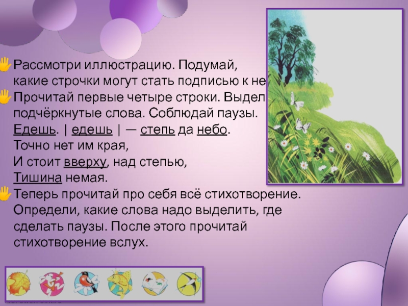 Песня четыре строчки. Пауза в стихотворении степь. Стих в степи Суриков. Едешь едешь степь. Расставить паузы едешь едешь степь да небо.