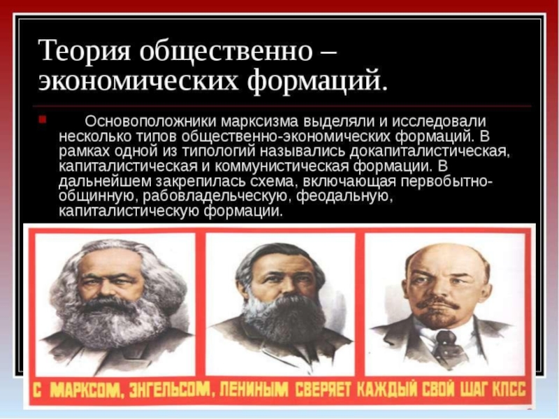 Теория общественно экономических. ОЭФ по Марксу. Экономическая формация марксизма. Теория общественно-экономических формаций. Концепция общественно-экономических формаций Карла Маркса.