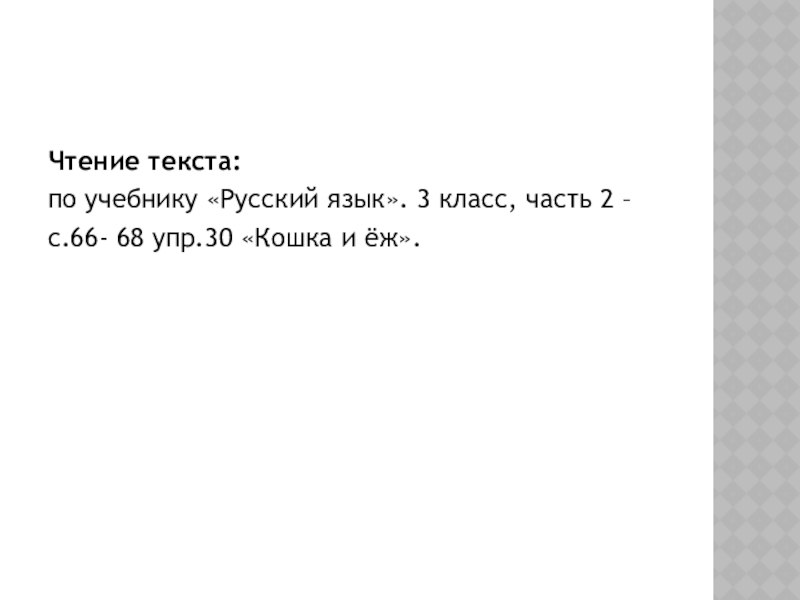 Упр 30. Кошка и ёж изложение 3 класс. Текст на русском языке для чтения. Русский язык 3 класс стр 30 упр 45. Кошка и ёж изложение 3 класс текст.