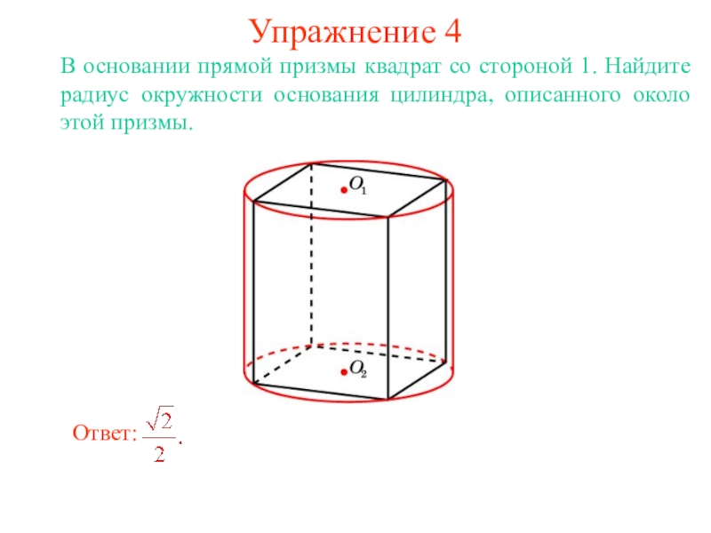 Призма квадрата найти. Призма в основании которой лежит квадрат. Цилиндр с основанием квадрат. Ребро цилиндра. Прямая Призма в основании квадрат.