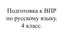 Подготовка к ВПР. Русский язык. Текст о ледяном молчании.