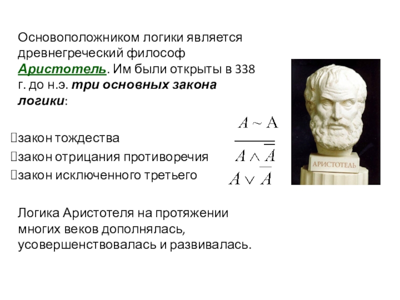 Математическая философия аристотеля. Аристотель основатель логики. Философы древней Греции Аристотель. Достижения Аристотеля в математике. Логика Аристотеля законы логики.