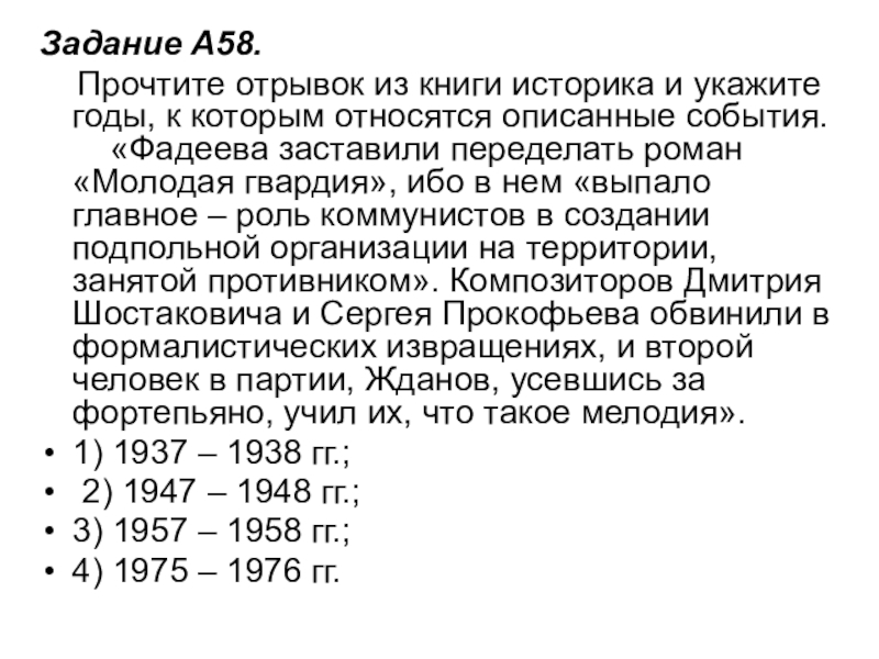 Задание A58.     Прочтите отрывок из книги историка и укажите годы, к которым относятся описанные события.      «Фадеева