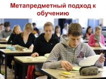 Презентация Метапредметный подход к обучению