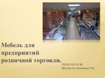 Презентация Мебель для предприятий торговли.