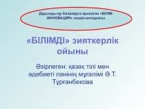 Презентация. Білімді зияткерлік ойыны