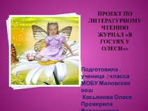 Презентация по литературному чтению по разделу: По страницам детских журналов