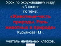 Презентация по окружающему уроку 3 класс на темуЖивотные