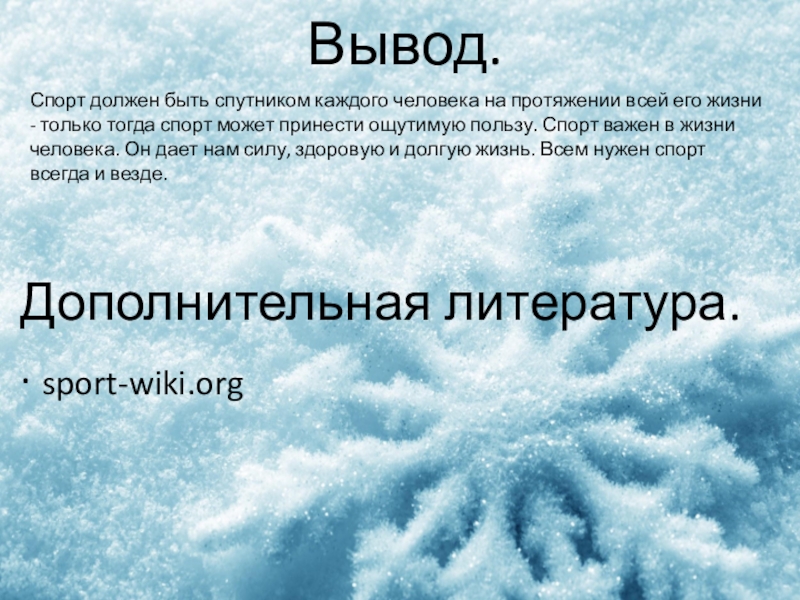 Виды спорта литература. Вывод зимние виды спорта. Заключение по видам зимнего спорта. Вывод потщимним видам спорта. Зимние виды спорта проект заключение.