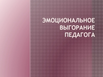 Эмоциональное выгорание педагога