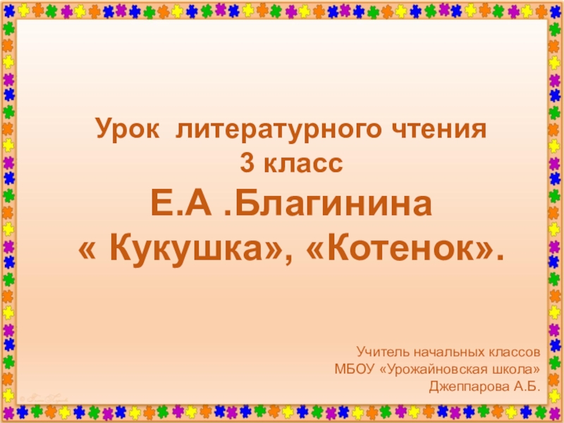 Елена благинина презентация 3 класс школа россии