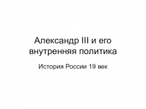 Презентация по истории на тему: Александр III и его внешняя политика