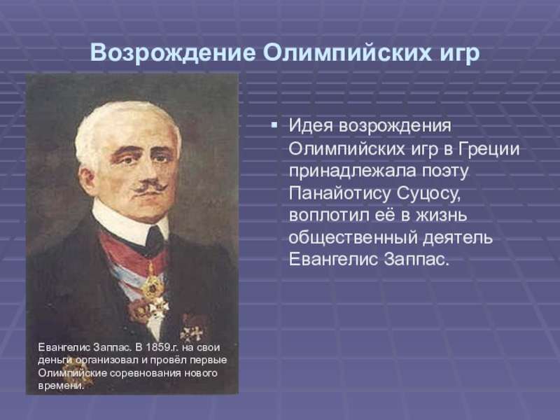 История возрождения олимпийских игр