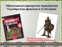Презентация по истории Средних веков Образование варварских королевств. Государство франков в VI-VIII веках