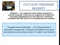 Государственный бюджет