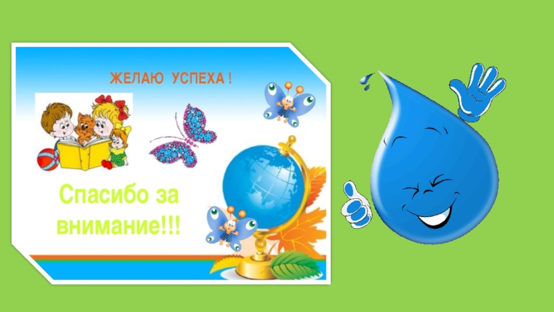 спасибо за помощь и поддержку. капелька помогает. путешествие капельки игра. фотографируем капли воды. жизнь бесценна цитаты.