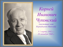 Презентация к классному часу К. И. Чуковский- любимый детский писатель