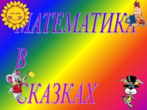 Презентация Математика в сказках (5 класс)