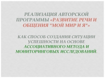 Презентация по авторской программе Мой мир и я