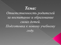 Презентация Права и обязанности родителей